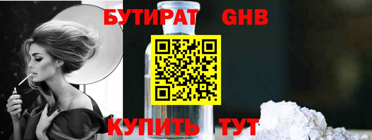 БУТИРАТ оксибутират Приморско-Ахтарск